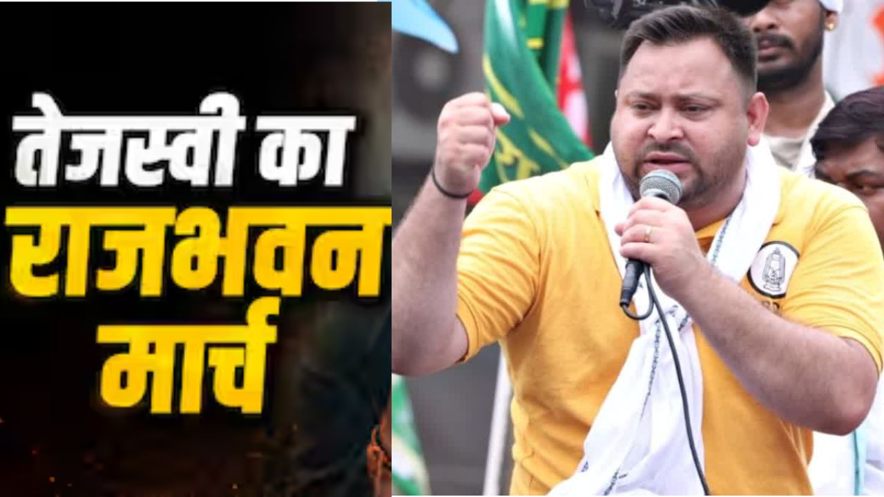 तेजस्वी यादव का राजभवन मार्च, छात्रों के मुद्दे को लेकर सड़क पर उतरेंगे, इन रूटों से गुजरेंगे प्रदर्शनकारी