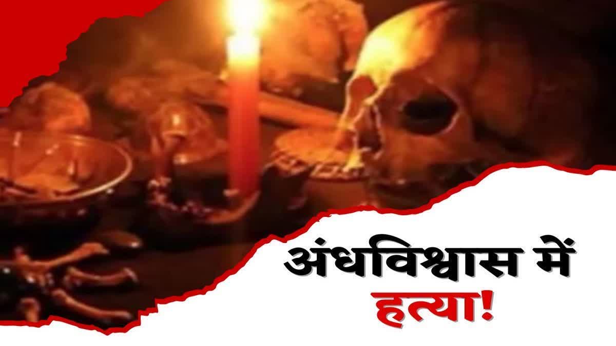 दुमका में अंधविश्वास में हत्या, बुजुर्ग महिला को पीट-पीटकर मार डाला