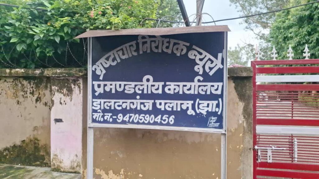 पलामू में ACB की बड़ी कार्रवाई, छतरपुर, नौडीहा बाजार और चैनपुर थाना क्षेत्रों में छापेमारी, 6 आरोपी गिरफ्तार