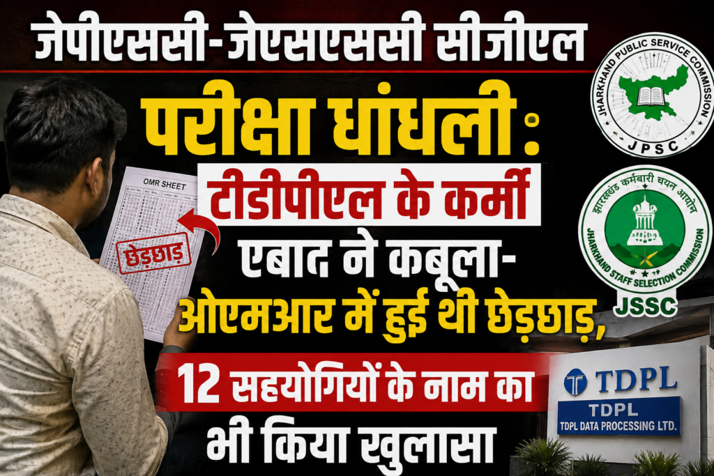 JPSC- JSSC CGL परीक्षा धांधलीः TDPL के कर्मी एबाद ने कबूला-OMR में हुई थी छेड़छाड़, 12 सहयोगियों के नाम का भी किया खुलासा