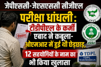 JPSC- JSSC CGL परीक्षा धांधलीः TDPL के कर्मी एबाद ने कबूला-OMR में हुई थी छेड़छाड़, 12 सहयोगियों के नाम का भी किया खुलासा