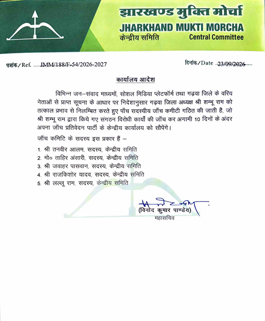 JMM के गढ़वा जिलाध्यक्ष शंभू राम तत्काल प्रभाव से निलंबित, पार्टी विरोधी गतिविधियों की जांच के लिए बनाई गई कमेटी 1 531238da