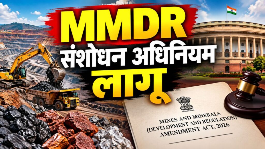 MMRD संशोध​न अधिनियम राष्ट्रपति की मंजूरी के बाद लागू, झारखंड का केंद्र पर 1.36 लाख करोड़ बकाया का दावा खत्म, राज्य सरकार जाएगी सुप्रीम को