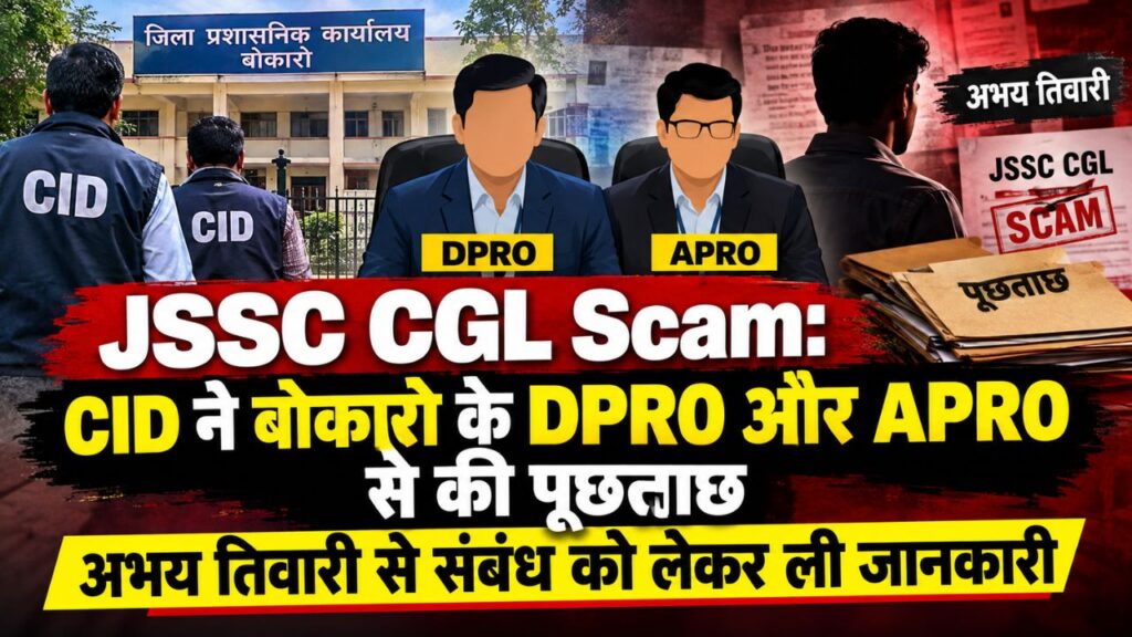 JSSC CGL Scam: CID ने बोकारो के DPRO और APRO से की पूछताछ, अभय तिवारी से संबंध को लेकर ली जानकारी