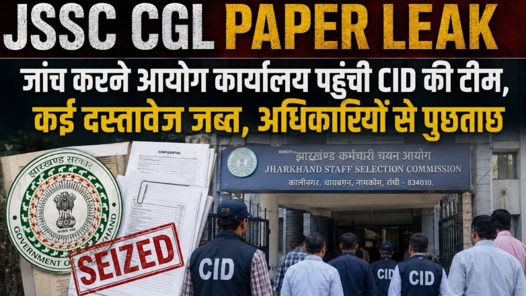 JSSC CGL Paper Leak: जांच करने आयोग कार्यालय पहुंची CID की टीम, कई दस्तावेज जब्त, अधिकारियों से पूछताछ
