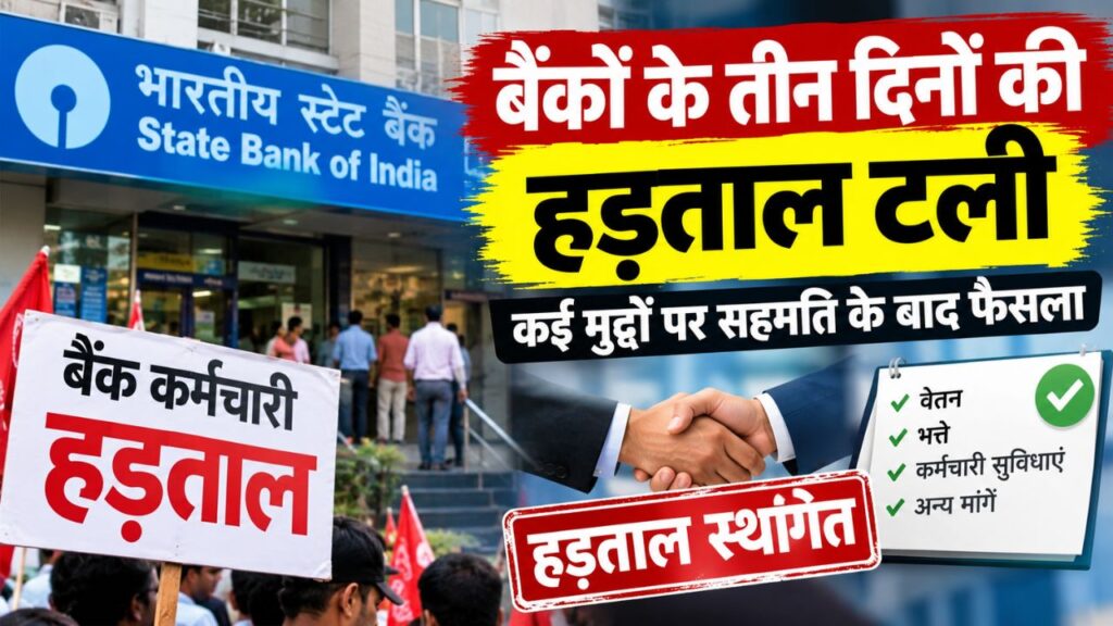 Bank Strike : बैंकों के तीन दिनों की हड़ताल टली, कई मुद्दों पर सहमति के बाद फैसला