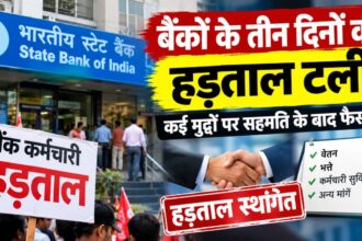 Bank Strike : बैंकों के तीन दिनों की हड़ताल टली, कई मुद्दों पर सहमति के बाद फैसला