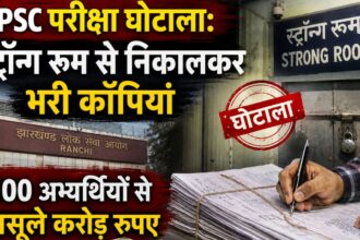 JPSC परीक्षा घोटाला: स्ट्रॉन्ग रूम से निकालकर भरी कॉपियां, 100 अभ्यर्थियों से वसूले करोडों रुपए