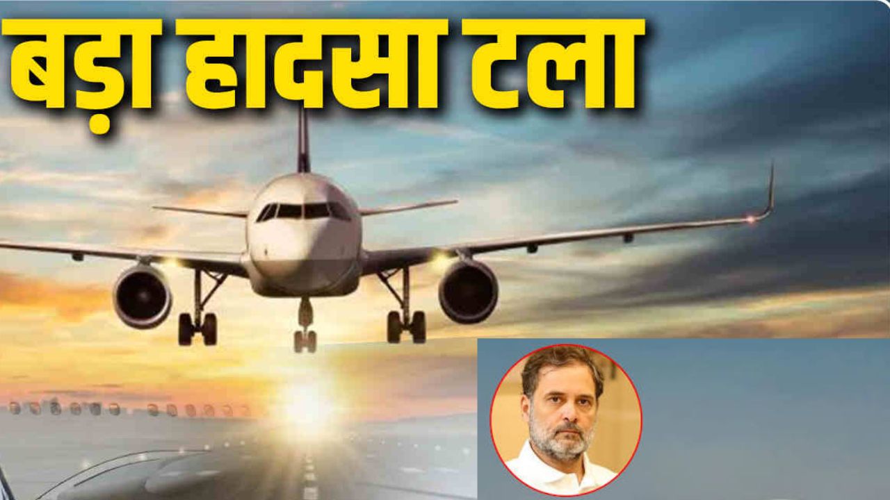 लखनऊ एयरपोर्ट पर बड़ा विमान हादसा टला, विमान में कांग्रेस नेता राहुल गांधी सवार थे