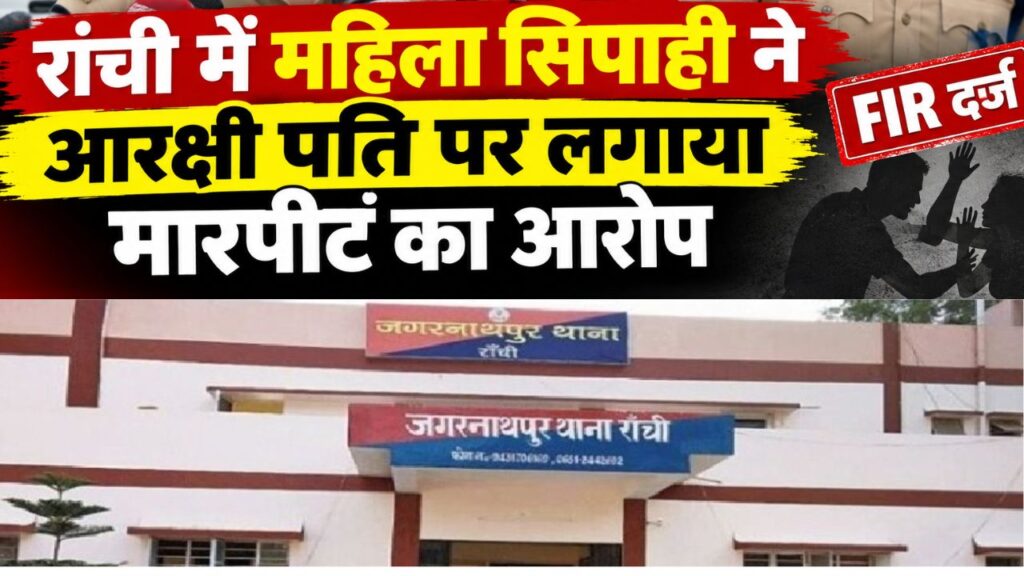 महिला सिपाही ने आरक्षी पति के खिलाफ दर्ज कराया केस, कहा-पिस्टल तानकर मांगता है 10 लाख रुपए और कार
