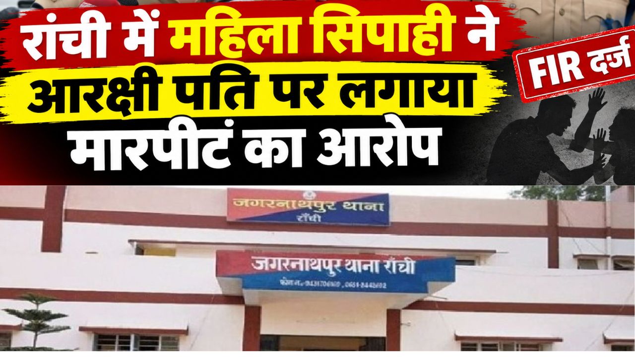 महिला सिपाही ने आरक्षी पति के खिलाफ दर्ज कराया केस, कहा-पिस्टल तानकर मांगता है 10 लाख रुपए और कार