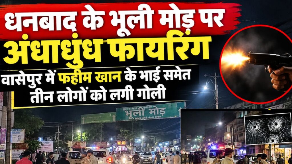 धनबाद के भूली मोड़ पर अंधाधुंध फायरिंग, वासेपुर में फहीम खान के भाई समेत तीन लोगों को लगी गोली