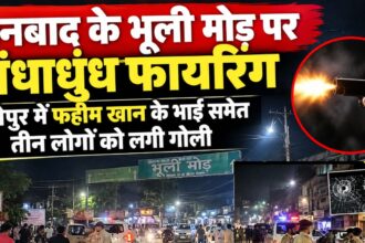 धनबाद के भूली मोड़ पर अंधाधुंध फायरिंग, वासेपुर में फहीम खान के भाई समेत तीन लोगों को लगी गोली