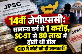 14वीं जेपीएससीः सामान्य वर्ग से एक करोड़ और एससी-एसटी से 80 लाख में होती थी डील, सीआईडी ने कोर्ट को दी जानकारी