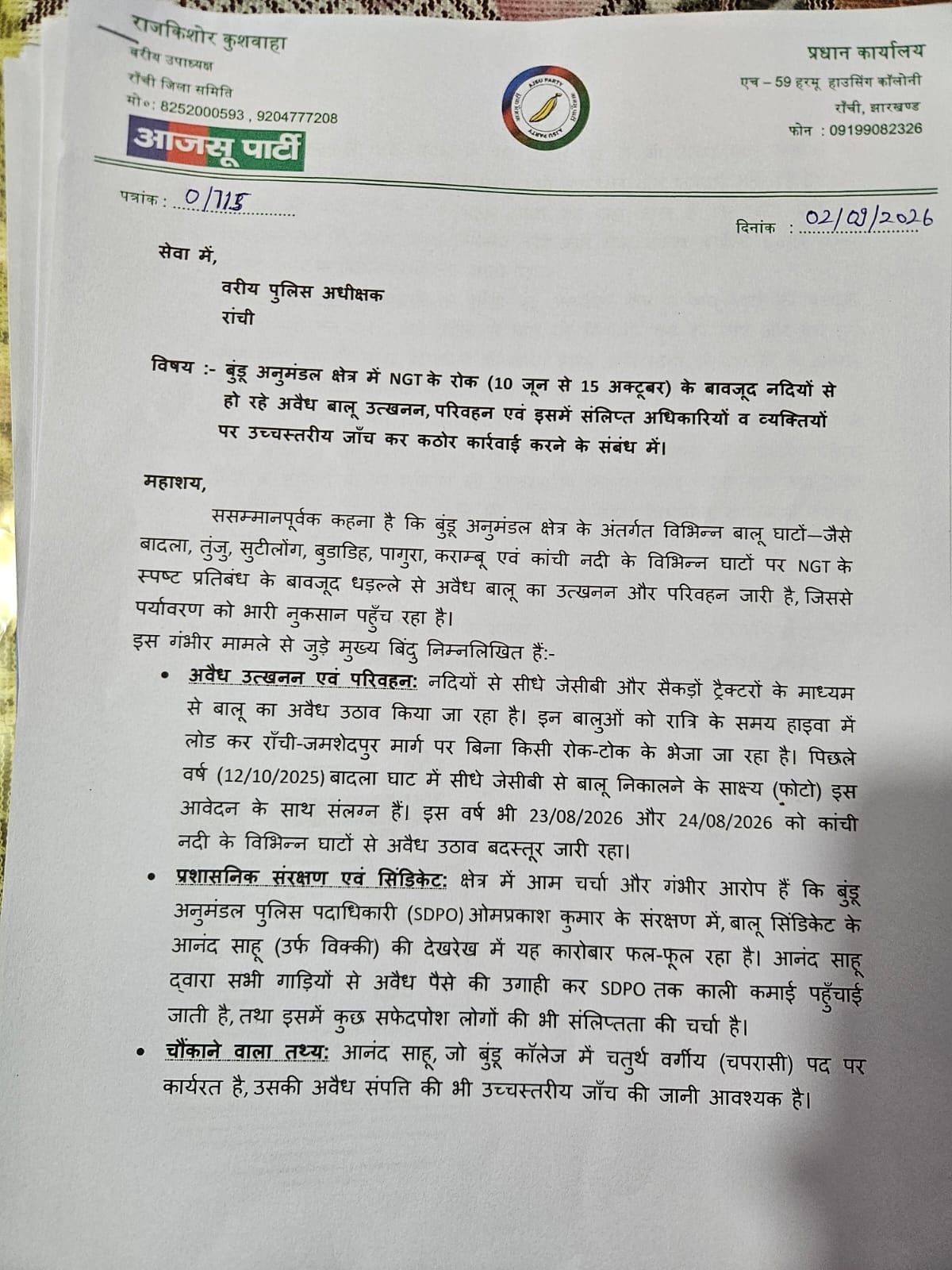 रांची के बुंडू में रात के अंधेरे पर बालू उठाव का आरोप, NGT की रोक के बाद भी हो रहा खेल! AJSU नेता ने लिखी चिट्ठी 2 WhatsApp Image 2026 09 02 at 9.35.51