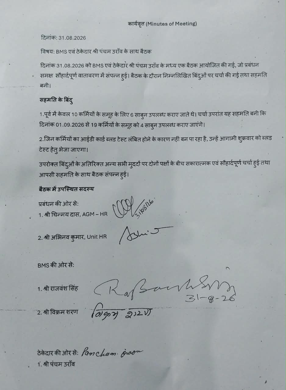श्रमिकों को बुनियादी सुविधाओं से वंचित रखने का आरोप, BMS के दबाव में प्रबंधन को करनी पड़ी बैठक 3 WhatsApp Image 2026 09 07 at 12.58.46 PM