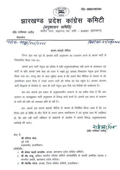 पूर्व मंत्री योगेंद्र साव को कांग्रेस ने भेजा नोटिस, अनुशासन ने तीन दिनों में मांगा जवाब 1 WhatsApp Image 2026 09 20 at 8.07.33 PM