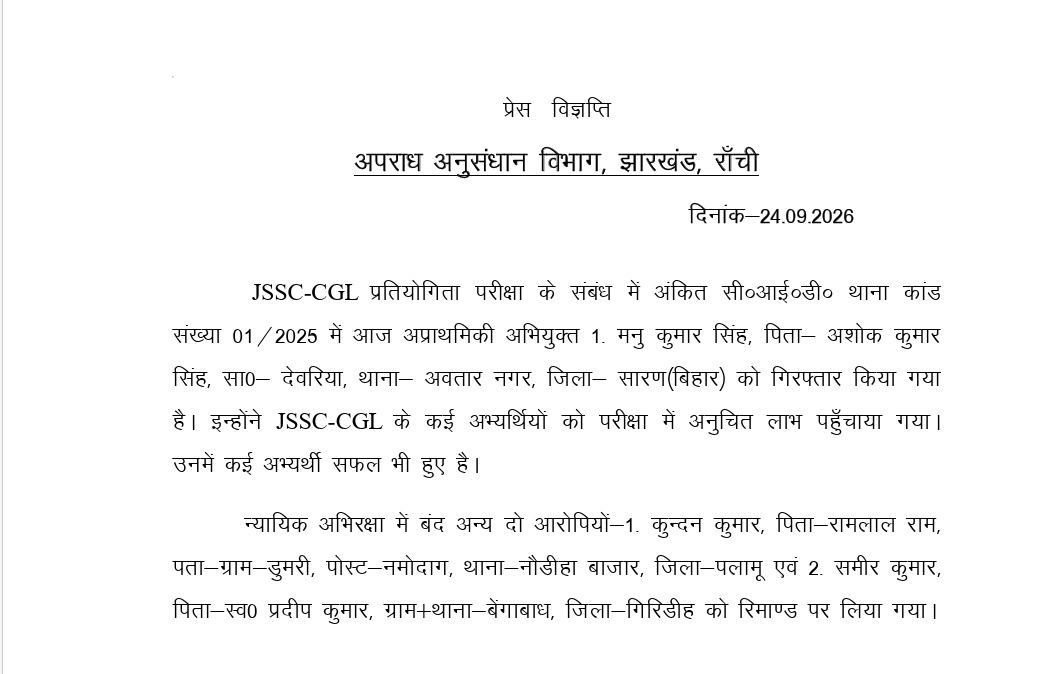 JSSC CGL पेपर लीक मामले में CID की कार्रवाई, छपरा से एजेंट मनु कुमार गिरफ्तार, अब तक 33 आरोपी पकड़े गए 1 WhatsApp Image 2026 09 24 at 8.45.47 PM