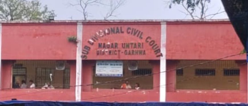 गढ़वा के नगर ऊंटारी सिविल कोर्ट परिसर से कैदी फरार, पुलिस सुरक्षा पर उठे सवाल