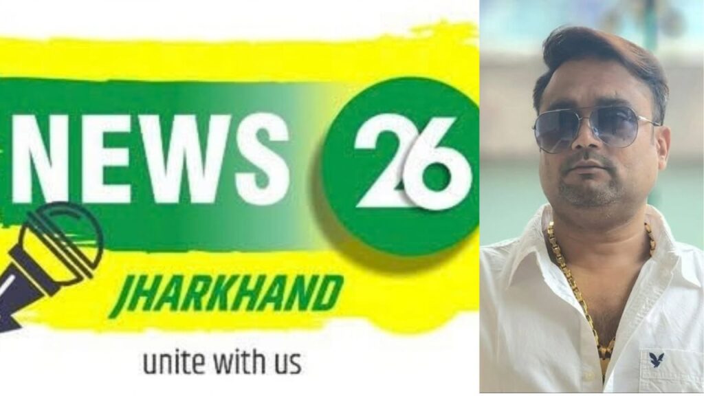 न्यूज-26 के दफ्तर पर पुलिस की दबिश, जमशेदपुर के निखार सबलोक हत्याकांड से जुड़े हैं तार