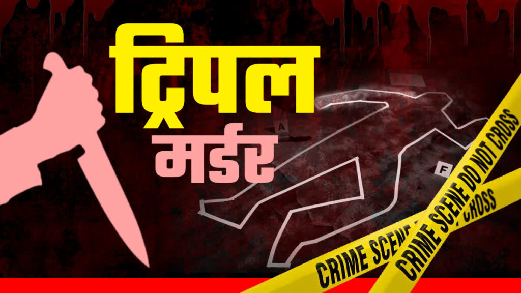 बिहार के सारण में ट्रिपल मर्डर, एक की हालत गंभीर, चाकू से गोदकर की गई बेरहमी से हत्या