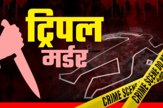 बिहार के सारण में ट्रिपल मर्डर, एक की हालत गंभीर, चाकू से गोदकर की गई बेरहमी से हत्या