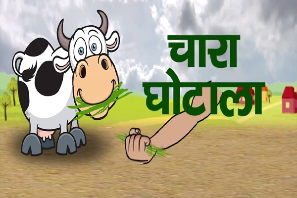 चारा घोटाले