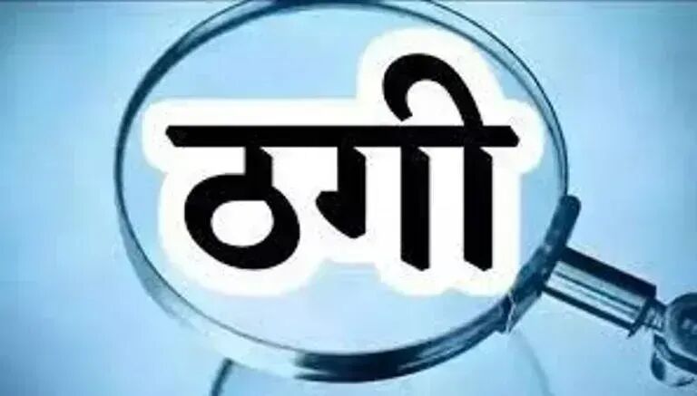 रांची में रियल एस्टेट बिजनेस के नाम पर 9.94 करोड़ की ठगी, केस दर्ज