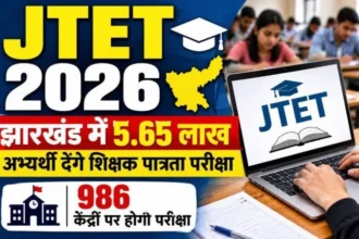 JTET 2026 कलः 10 साल बाद 5.65 लाख अभ्यर्थी देंगे परीक्षा, 986 केंद्रों पर कड़ा पहरा, अफवाह उड़ाने वालों पर कार्रवाई