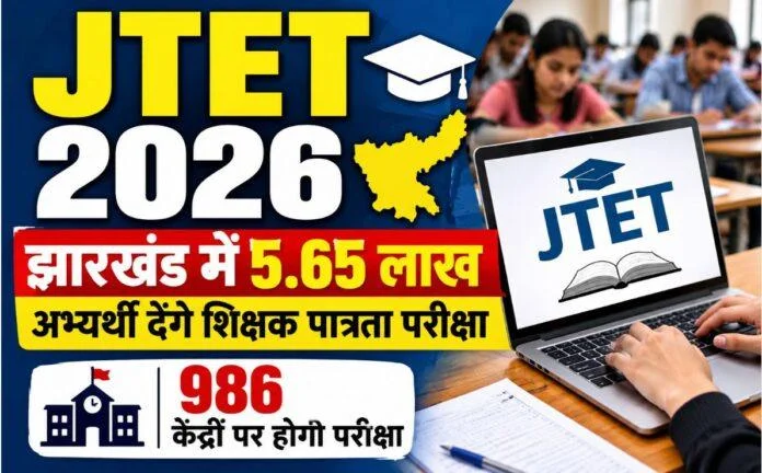 JTET 2026 कलः 10 साल बाद 5.65 लाख अभ्यर्थी देंगे परीक्षा, 986 केंद्रों पर कड़ा पहरा, अफवाह उड़ाने वालों पर कार्रवाई