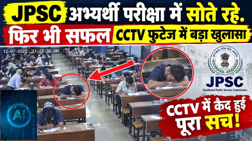 JPSC: एग्जाम हॉल में सो रहे थे, फिर भी सफल, सीसीटीवी फुटेज ने खोली फर्जीवाड़े की पोल