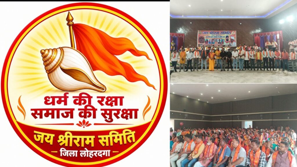 जय श्रीराम समिति के 103 पदाधिकारियों ने ली शपथ, लोहरदगा में नवनिर्वाचित पदाधिकारियों ने संगठन को मजबूत बनाने का लिया संकल्प