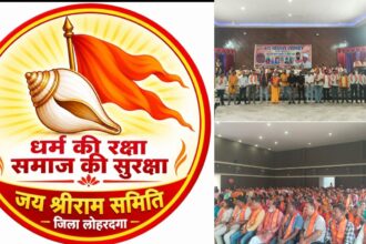 जय श्रीराम समिति के 103 पदाधिकारियों ने ली शपथ, लोहरदगा में नवनिर्वाचित पदाधिकारियों ने संगठन को मजबूत बनाने का लिया संकल्प