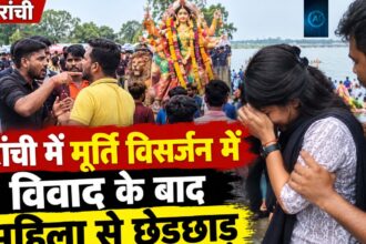 रांची में मूर्ति विसर्जन में विवाद के बाद महिला से छेड़छाड़, डैम में धक्का देने का प्रयास