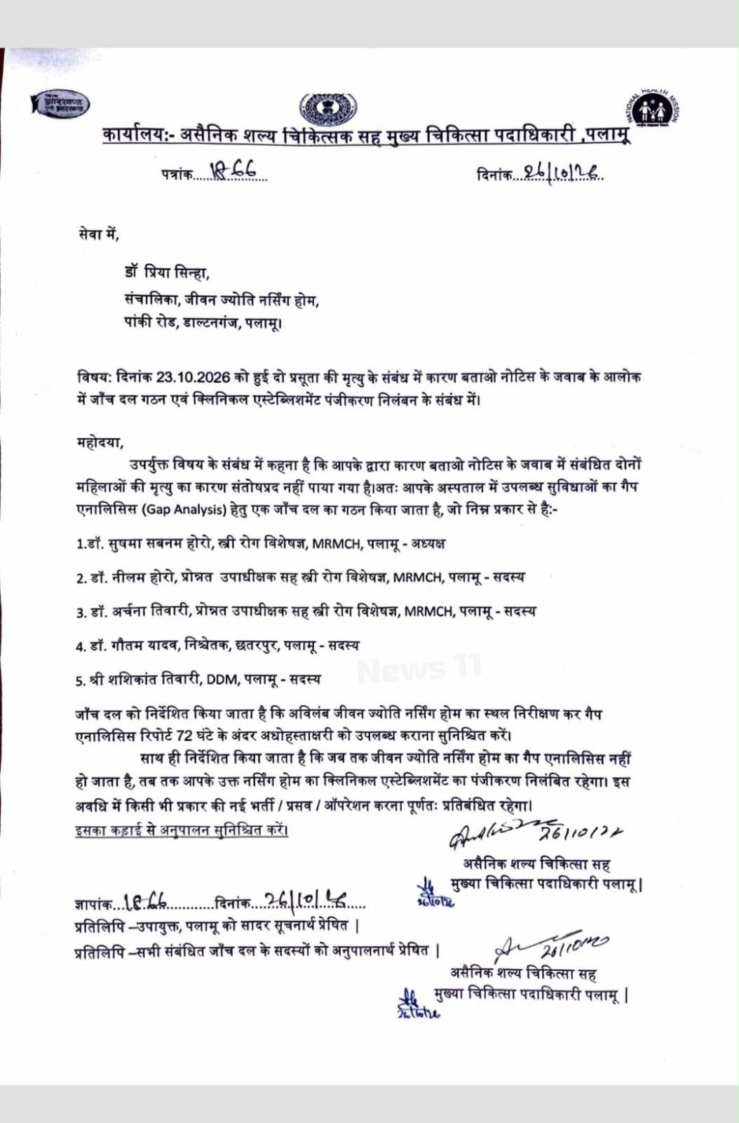 पलामू के जीवन ज्योति नर्सिंग होम पर बड़ी कार्रवाई, दो प्रसूताओं की मौत के मामले में पंजीकरण निलंबित 1 WhatsApp Image 2026 10 26 at 12.28.12 PM