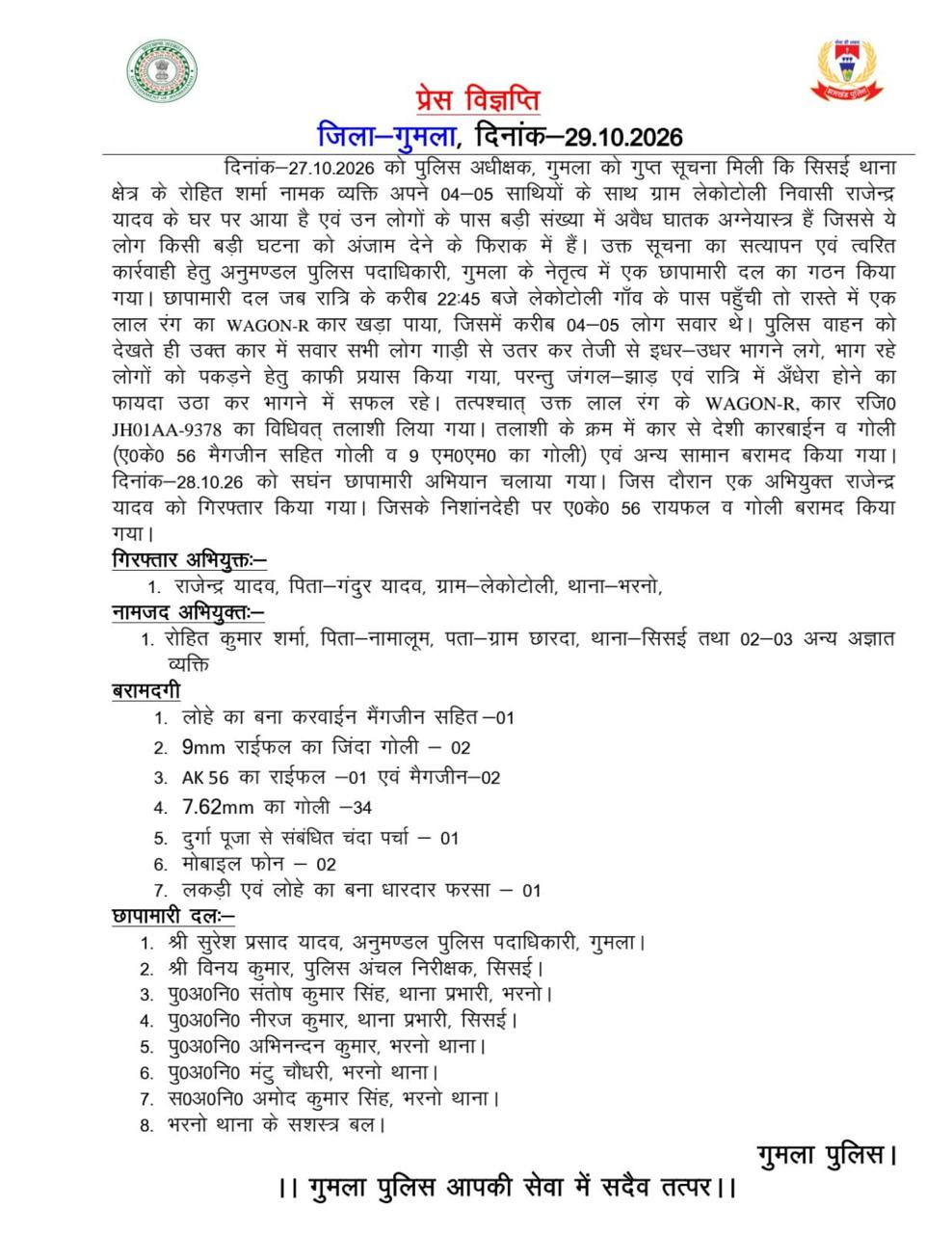 गुमला में अपराधी राजेंद्र यादव गिरफ्तार, एके-56 रायफल और कारबाईन बरामद 2 WhatsApp Image 2026 10 29 at 4.31.03 PM