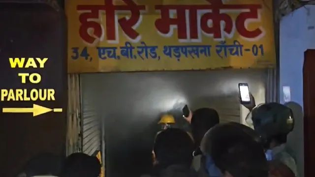 रांची के थड़पखना स्थित हरि मार्केट में लगी भीषण आग, लेडी डायना पार्लर समेत तीन दुकानें जलीं