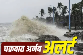 झारखंड में अर्नब चक्रवात का असर, 15 जिलों में हो सकती है भारी बारिश, स्कूलें बंद, चार ट्रेन रद्द