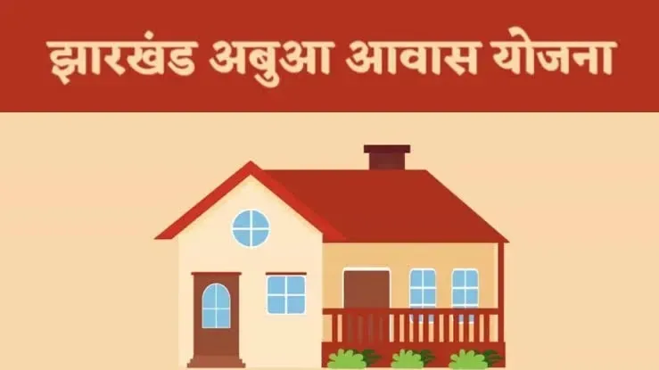 'अबुआ आवास' दिलाने के नाम पर पैसे की उगाही करने वाले पर गढ़वा DC ने की बड़ी कार्रवाई 49 abuwa aawas 1