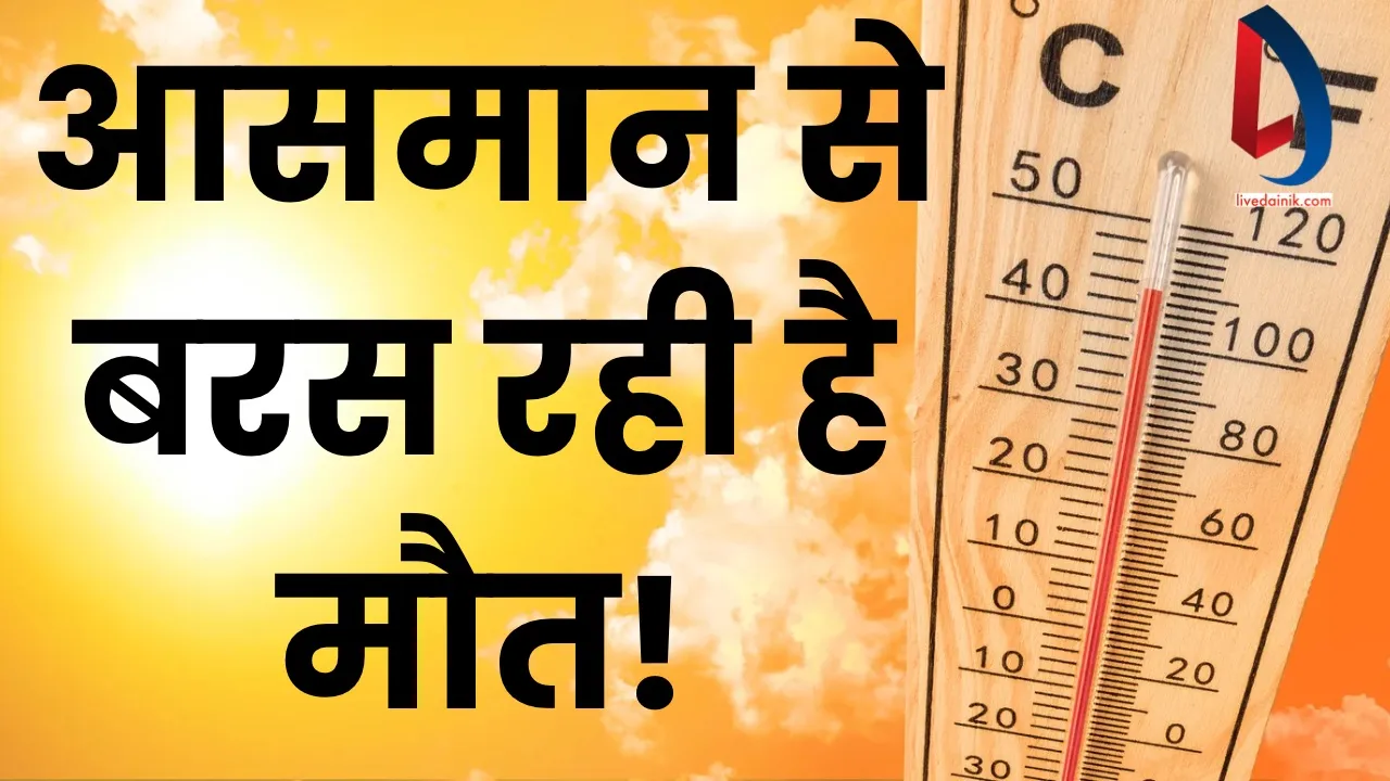 गर्मी ऐसी की चलता फिरत इंसान भी बेमौत जा रहा है मारा, रही सही कसर सरकारी अस्पताल और बिजली कर रही है पूरी 17 Heat Wave